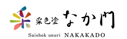 采色塗　なか門